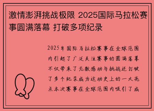 激情澎湃挑战极限 2025国际马拉松赛事圆满落幕 打破多项纪录