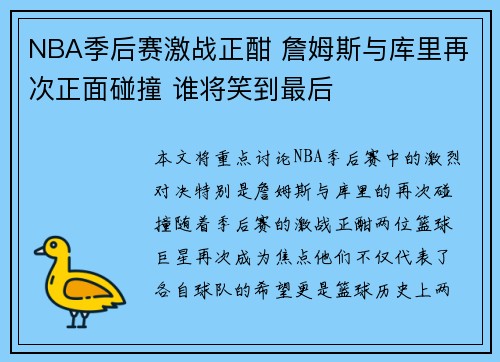 NBA季后赛激战正酣 詹姆斯与库里再次正面碰撞 谁将笑到最后