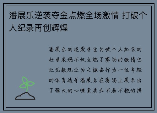 潘展乐逆袭夺金点燃全场激情 打破个人纪录再创辉煌