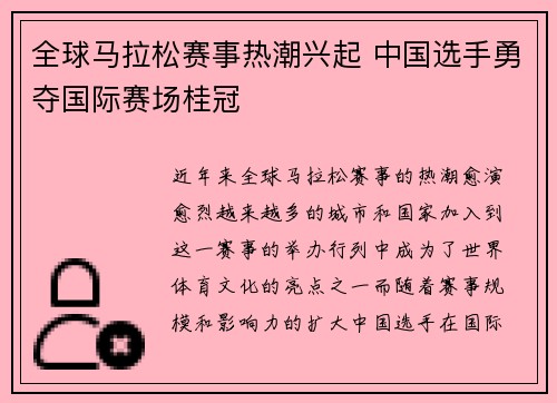 全球马拉松赛事热潮兴起 中国选手勇夺国际赛场桂冠