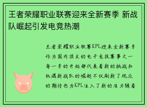 王者荣耀职业联赛迎来全新赛季 新战队崛起引发电竞热潮