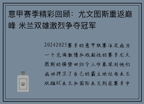 意甲赛季精彩回顾：尤文图斯重返巅峰 米兰双雄激烈争夺冠军