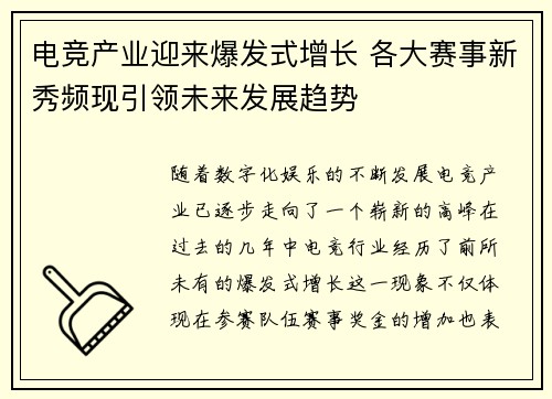 电竞产业迎来爆发式增长 各大赛事新秀频现引领未来发展趋势