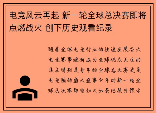 电竞风云再起 新一轮全球总决赛即将点燃战火 创下历史观看纪录