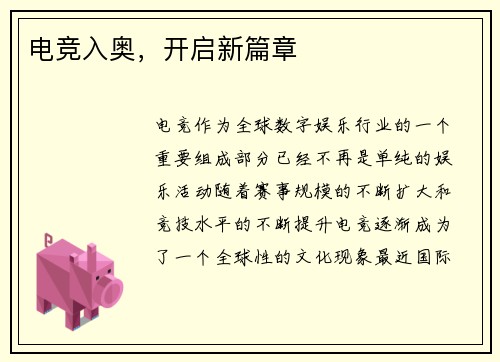 电竞入奥，开启新篇章