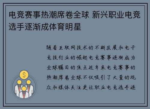 电竞赛事热潮席卷全球 新兴职业电竞选手逐渐成体育明星