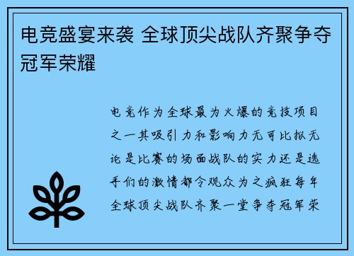 电竞盛宴来袭 全球顶尖战队齐聚争夺冠军荣耀