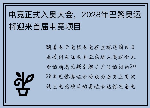 电竞正式入奥大会，2028年巴黎奥运将迎来首届电竞项目