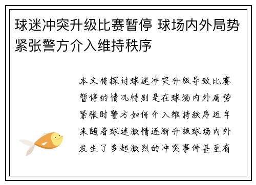 球迷冲突升级比赛暂停 球场内外局势紧张警方介入维持秩序