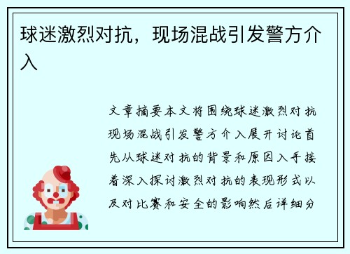 球迷激烈对抗，现场混战引发警方介入