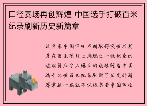 田径赛场再创辉煌 中国选手打破百米纪录刷新历史新篇章