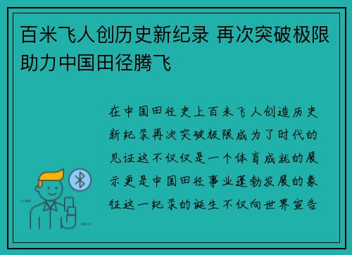 百米飞人创历史新纪录 再次突破极限助力中国田径腾飞