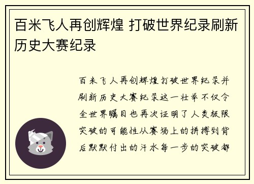 百米飞人再创辉煌 打破世界纪录刷新历史大赛纪录