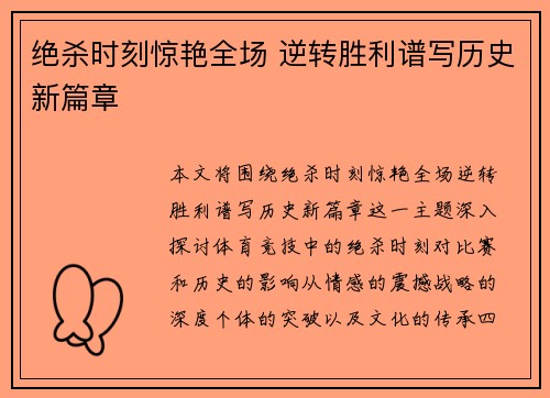 绝杀时刻惊艳全场 逆转胜利谱写历史新篇章
