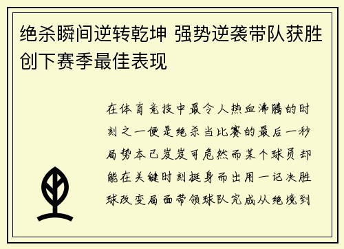 绝杀瞬间逆转乾坤 强势逆袭带队获胜创下赛季最佳表现