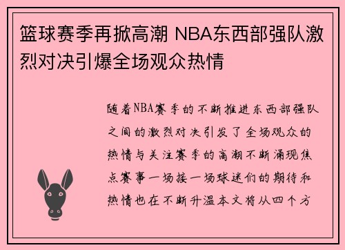 篮球赛季再掀高潮 NBA东西部强队激烈对决引爆全场观众热情