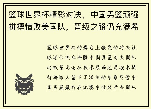 篮球世界杯精彩对决，中国男篮顽强拼搏惜败美国队，晋级之路仍充满希望