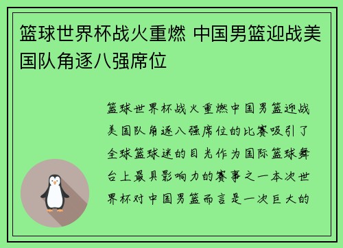 篮球世界杯战火重燃 中国男篮迎战美国队角逐八强席位