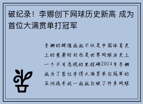 破纪录！李娜创下网球历史新高 成为首位大满贯单打冠军