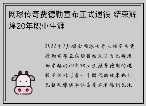 网球传奇费德勒宣布正式退役 结束辉煌20年职业生涯
