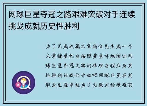 网球巨星夺冠之路艰难突破对手连续挑战成就历史性胜利