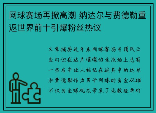 网球赛场再掀高潮 纳达尔与费德勒重返世界前十引爆粉丝热议