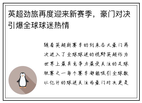 英超劲旅再度迎来新赛季，豪门对决引爆全球球迷热情