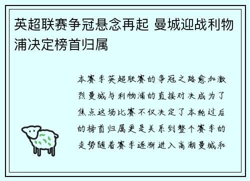 英超联赛争冠悬念再起 曼城迎战利物浦决定榜首归属