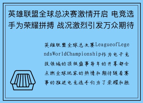 英雄联盟全球总决赛激情开启 电竞选手为荣耀拼搏 战况激烈引发万众期待