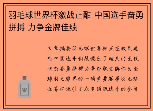 羽毛球世界杯激战正酣 中国选手奋勇拼搏 力争金牌佳绩