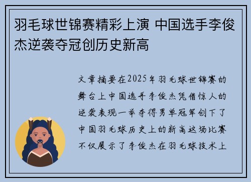 羽毛球世锦赛精彩上演 中国选手李俊杰逆袭夺冠创历史新高