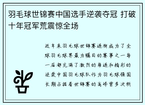 羽毛球世锦赛中国选手逆袭夺冠 打破十年冠军荒震惊全场