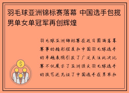 羽毛球亚洲锦标赛落幕 中国选手包揽男单女单冠军再创辉煌