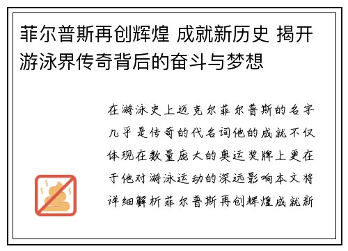 菲尔普斯再创辉煌 成就新历史 揭开游泳界传奇背后的奋斗与梦想