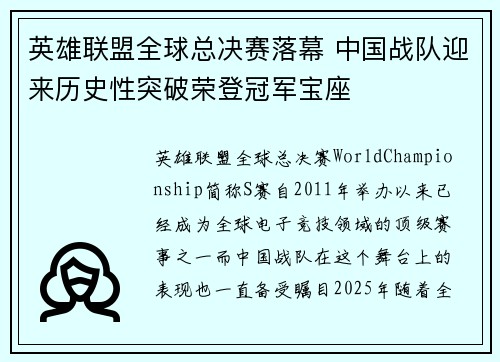 英雄联盟全球总决赛落幕 中国战队迎来历史性突破荣登冠军宝座