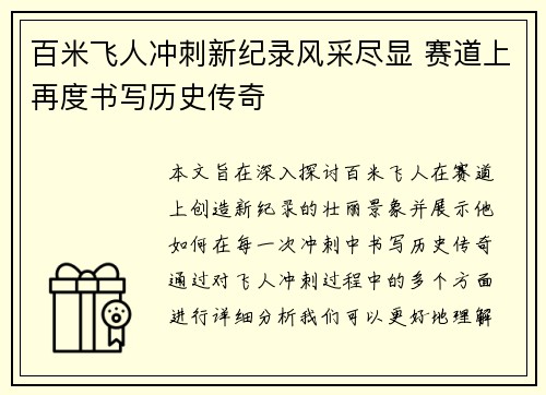 百米飞人冲刺新纪录风采尽显 赛道上再度书写历史传奇