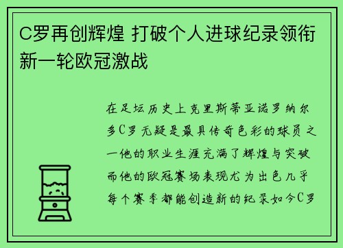 C罗再创辉煌 打破个人进球纪录领衔新一轮欧冠激战