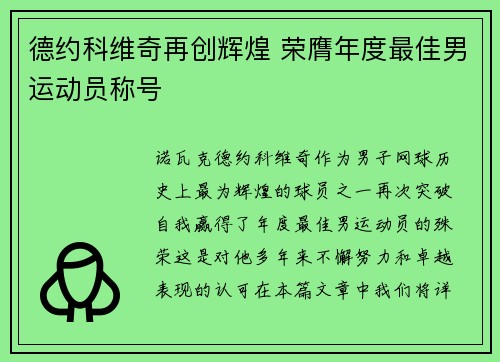 德约科维奇再创辉煌 荣膺年度最佳男运动员称号