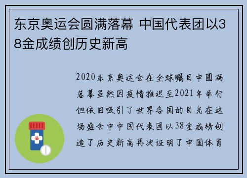 东京奥运会圆满落幕 中国代表团以38金成绩创历史新高