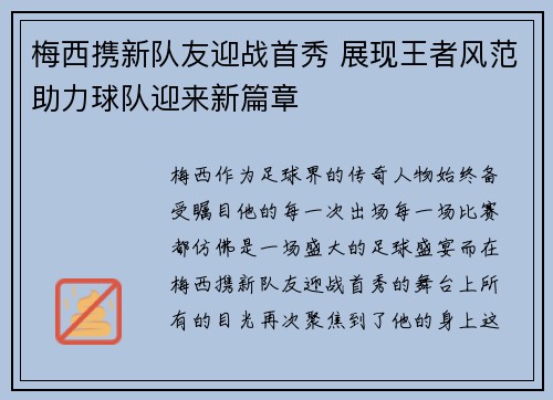 梅西携新队友迎战首秀 展现王者风范助力球队迎来新篇章