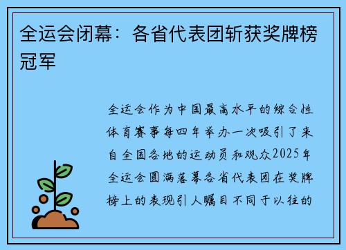 全运会闭幕：各省代表团斩获奖牌榜冠军