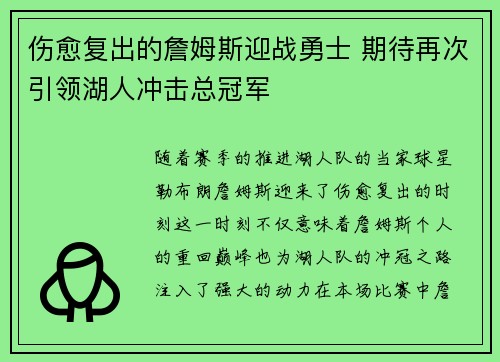 伤愈复出的詹姆斯迎战勇士 期待再次引领湖人冲击总冠军