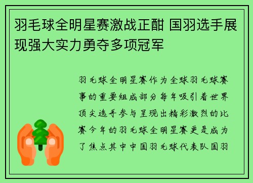 羽毛球全明星赛激战正酣 国羽选手展现强大实力勇夺多项冠军