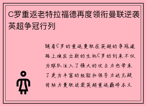 C罗重返老特拉福德再度领衔曼联逆袭英超争冠行列