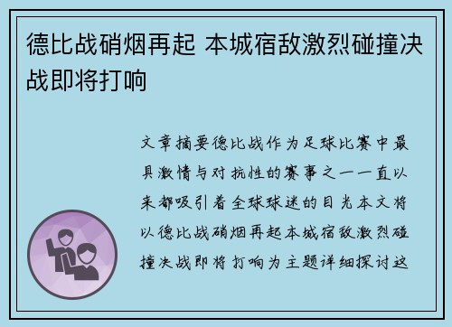 德比战硝烟再起 本城宿敌激烈碰撞决战即将打响