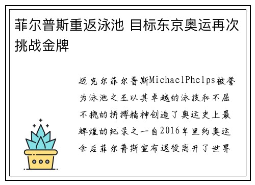 菲尔普斯重返泳池 目标东京奥运再次挑战金牌