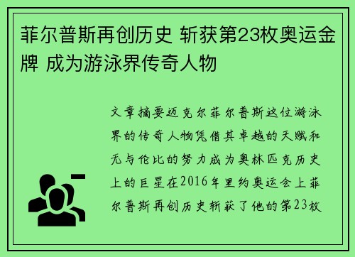 菲尔普斯再创历史 斩获第23枚奥运金牌 成为游泳界传奇人物