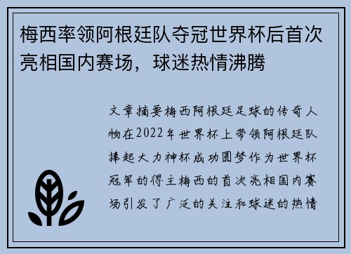 梅西率领阿根廷队夺冠世界杯后首次亮相国内赛场，球迷热情沸腾