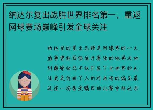 纳达尔复出战胜世界排名第一，重返网球赛场巅峰引发全球关注