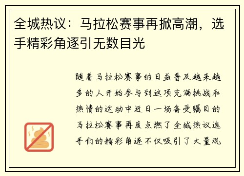 全城热议：马拉松赛事再掀高潮，选手精彩角逐引无数目光